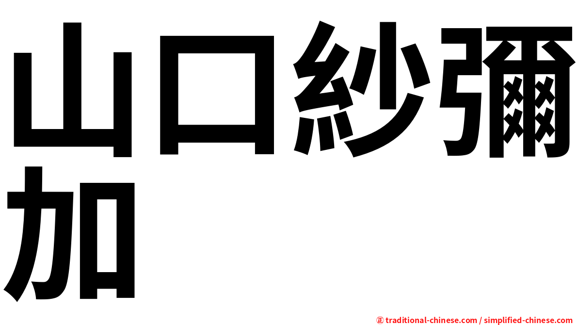 山口紗彌加