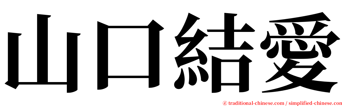 山口結愛 serif font