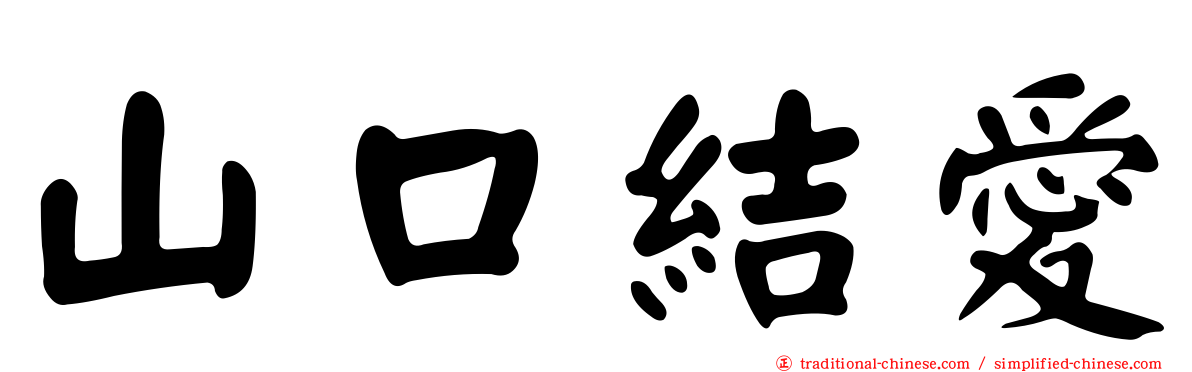 山口結愛