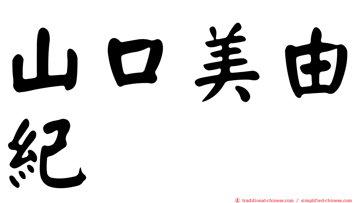 山口美由紀