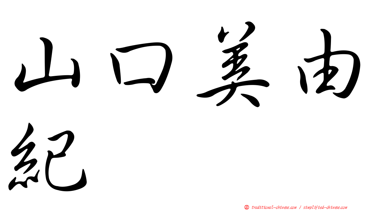 山口美由紀