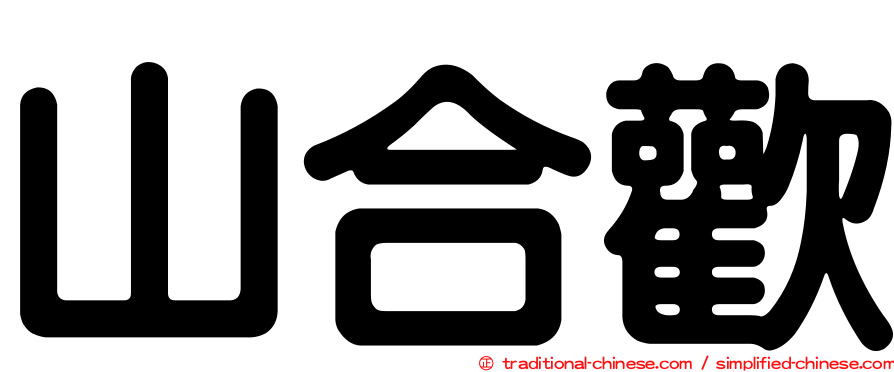 山合歡