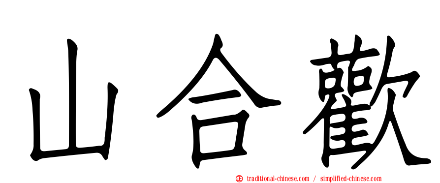 山合歡