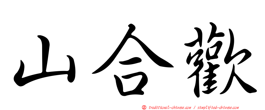 山合歡