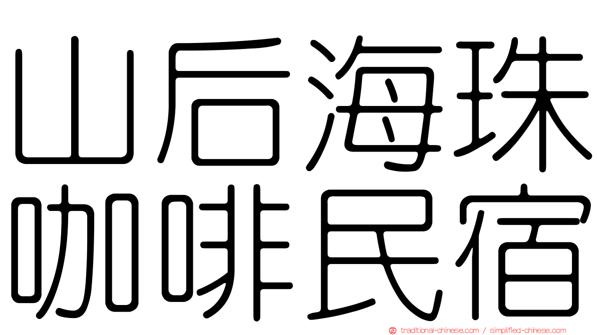 山后海珠咖啡民宿