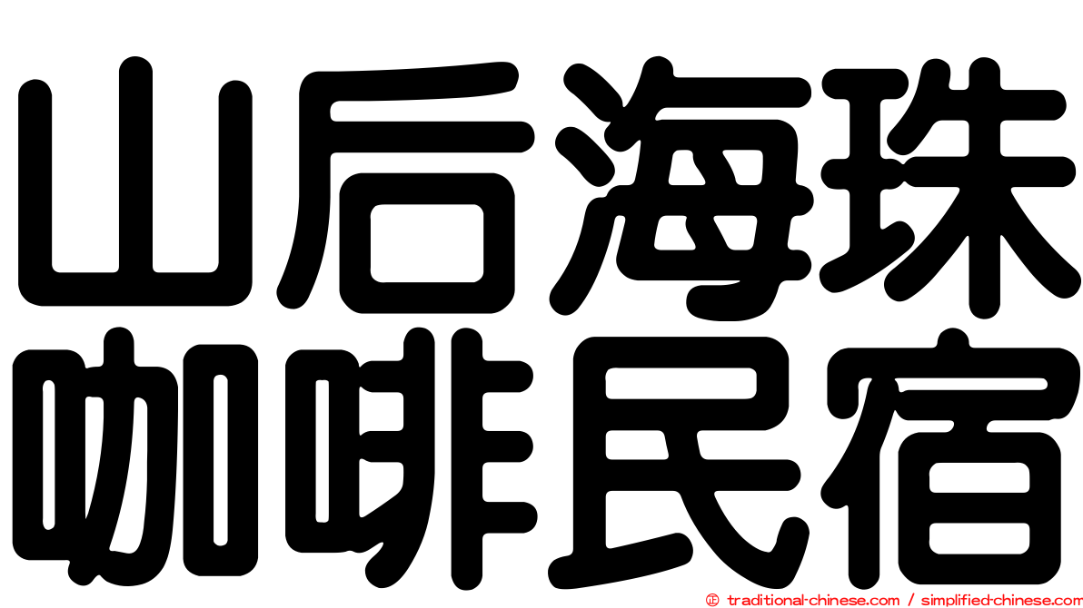 山后海珠咖啡民宿