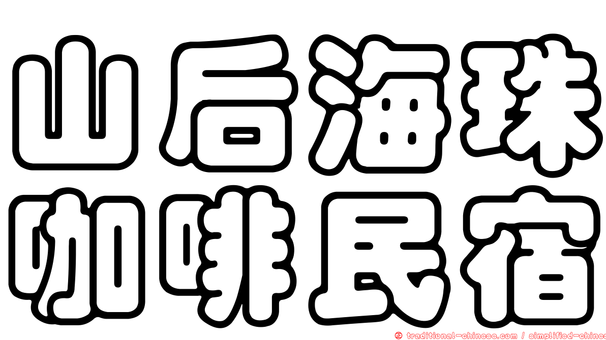 山后海珠咖啡民宿