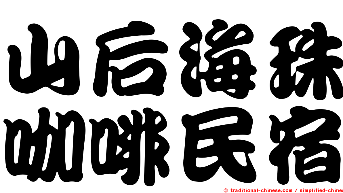 山后海珠咖啡民宿