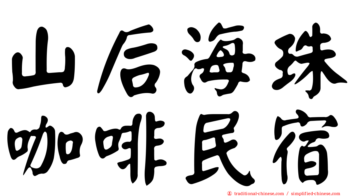 山后海珠咖啡民宿