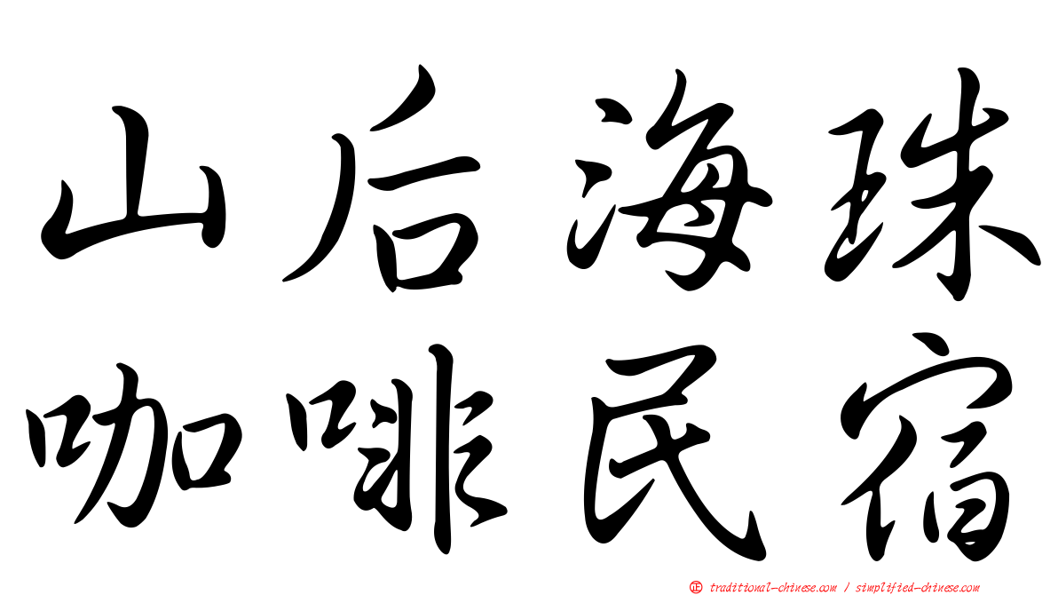山后海珠咖啡民宿
