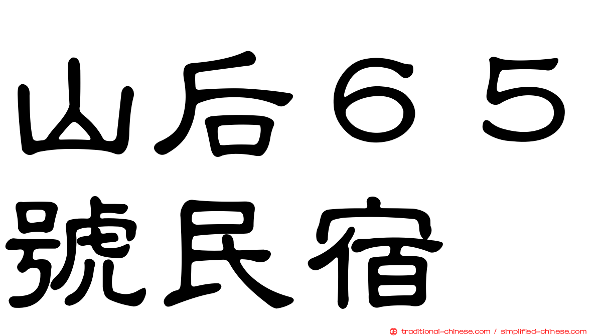 山后６５號民宿