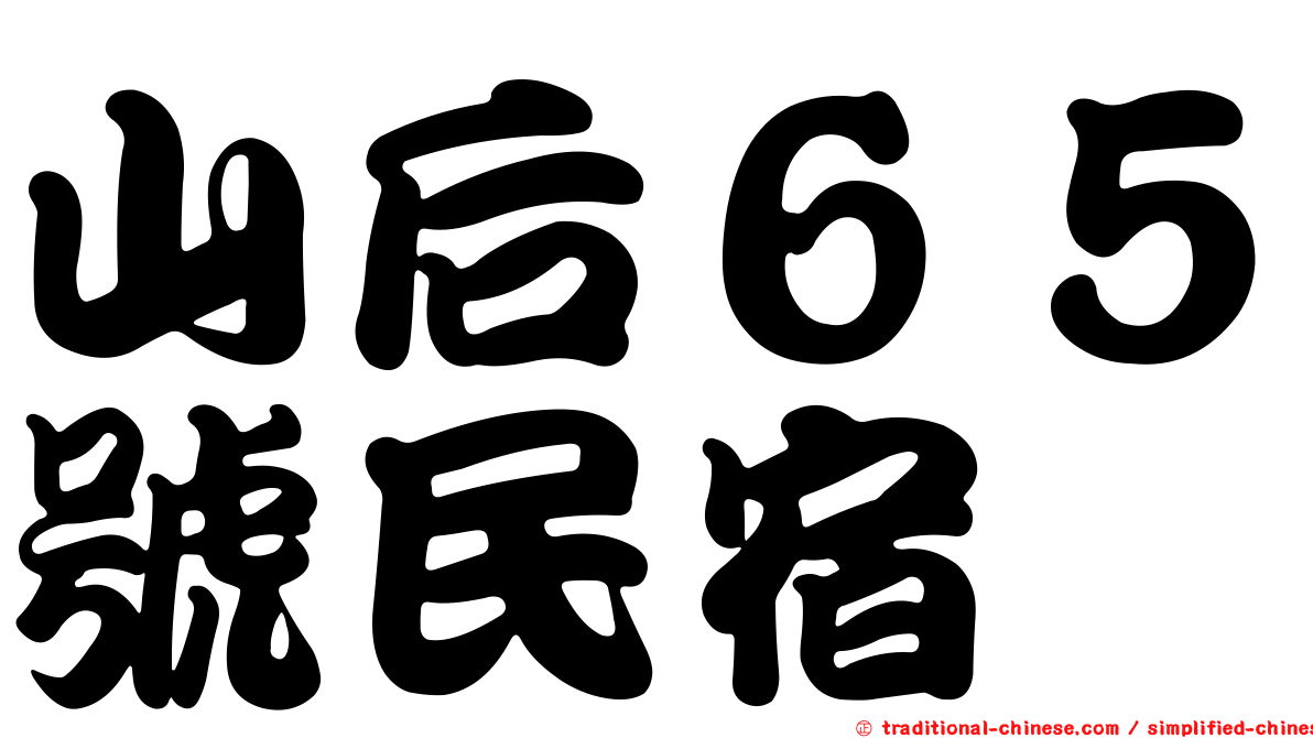 山后６５號民宿
