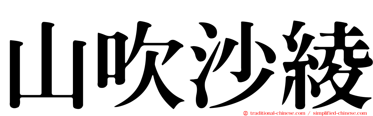 山吹沙綾