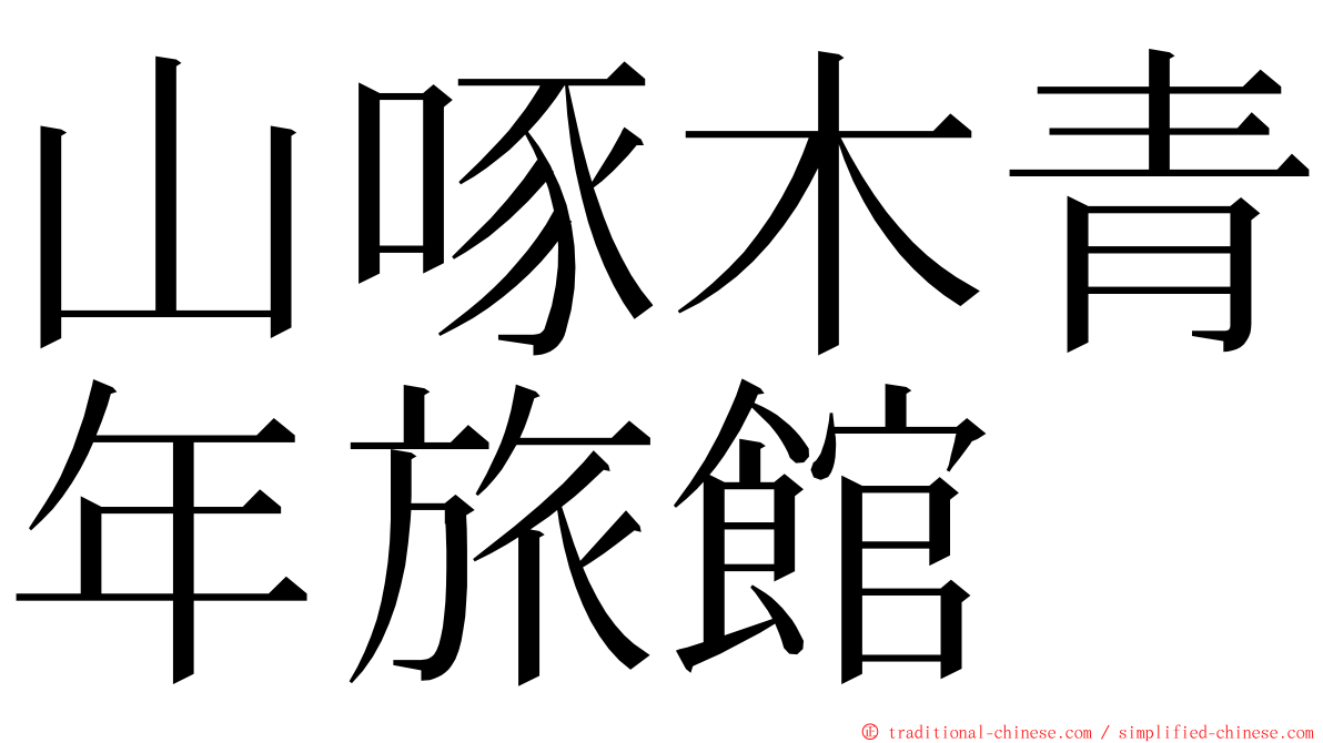 山啄木青年旅館 ming font