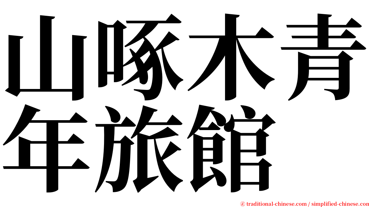 山啄木青年旅館 serif font