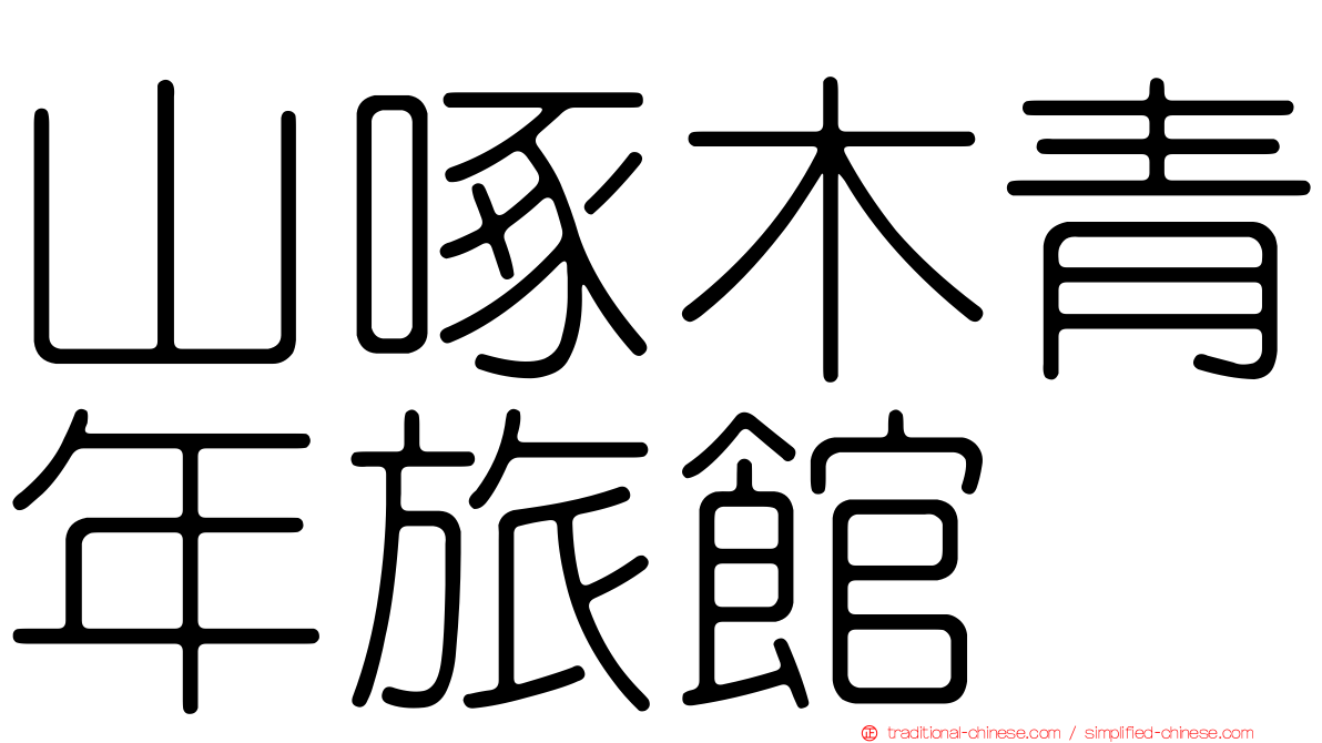 山啄木青年旅館