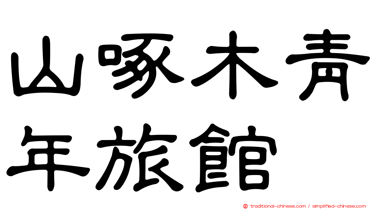 山啄木青年旅館