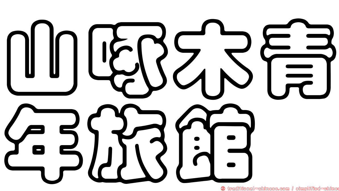 山啄木青年旅館
