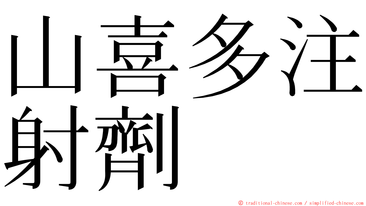 山喜多注射劑 ming font