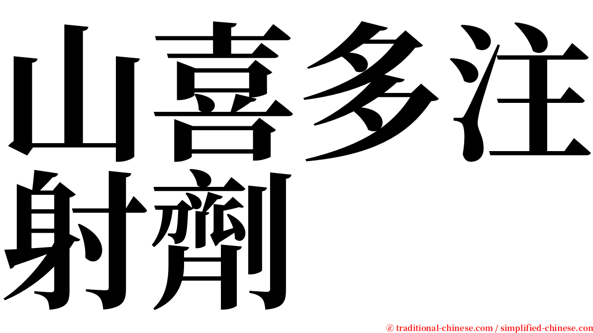 山喜多注射劑 serif font
