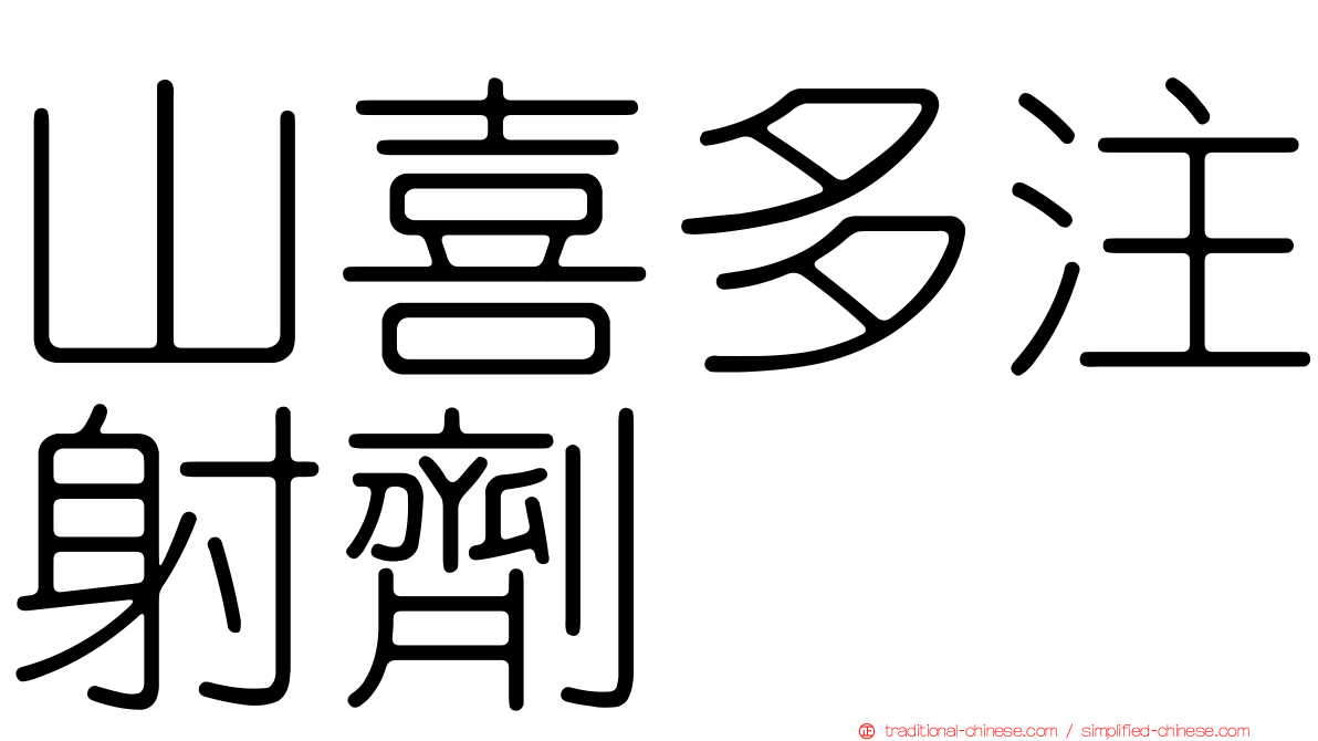 山喜多注射劑