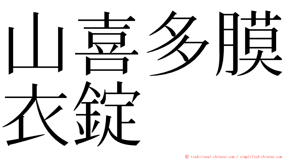 山喜多膜衣錠 ming font