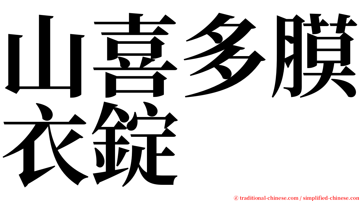 山喜多膜衣錠 serif font