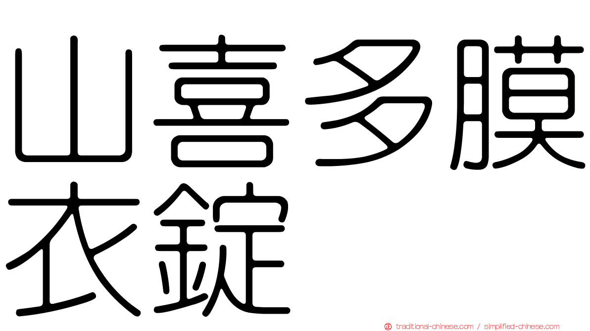 山喜多膜衣錠