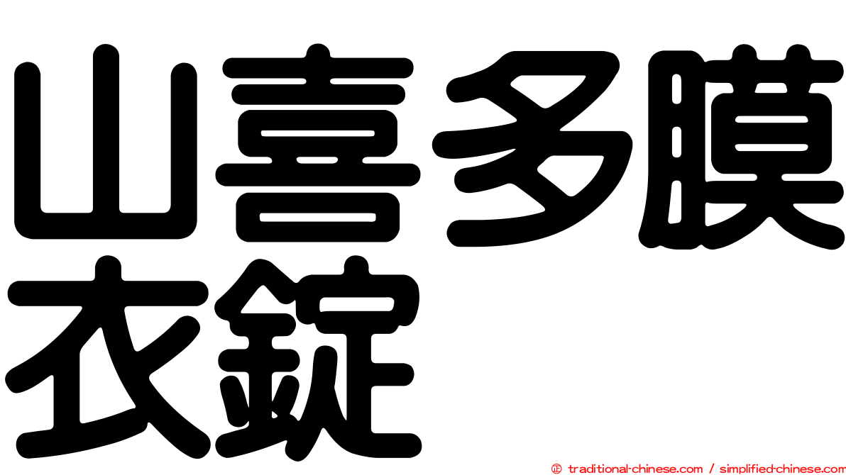 山喜多膜衣錠
