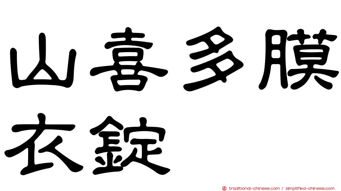 山喜多膜衣錠