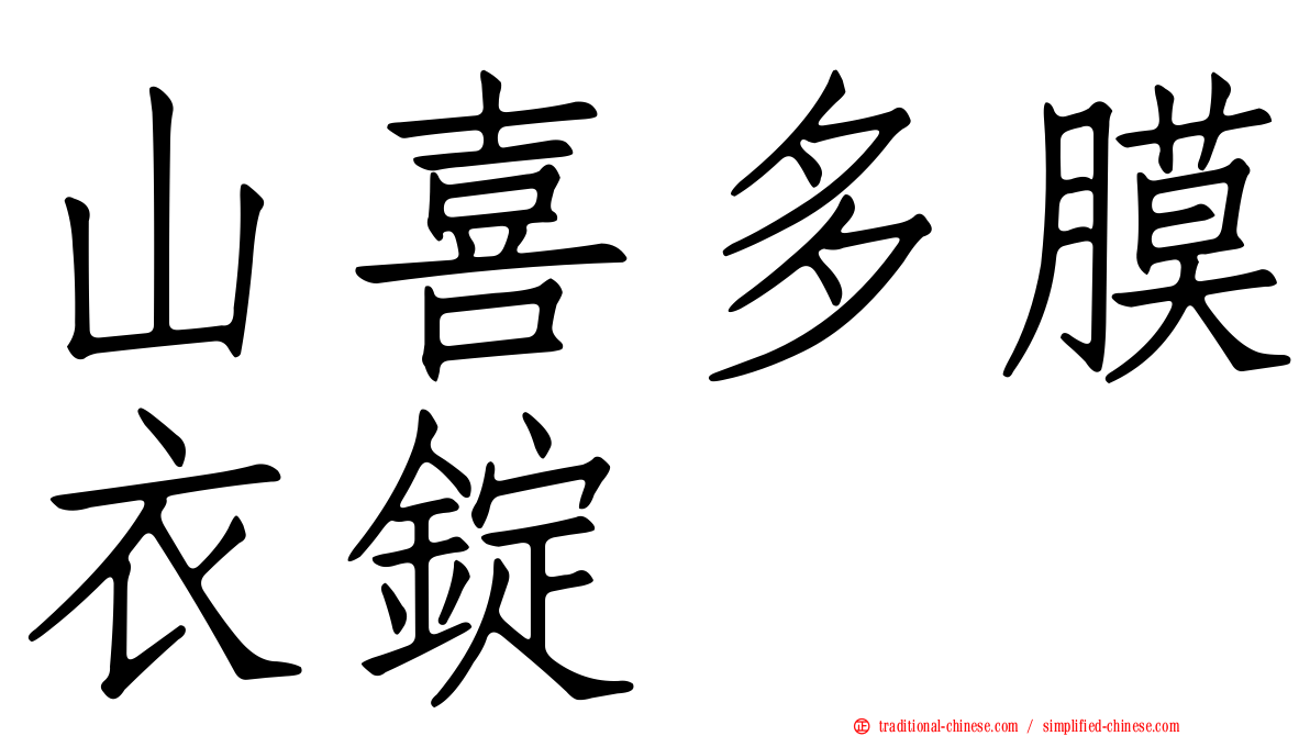 山喜多膜衣錠