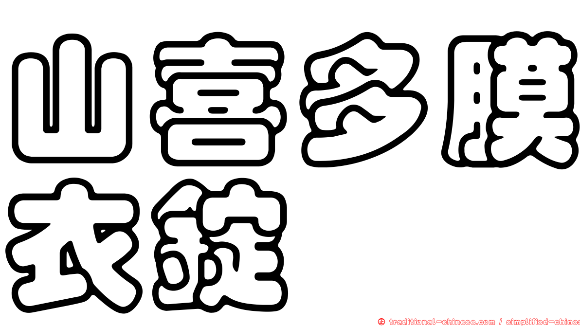 山喜多膜衣錠