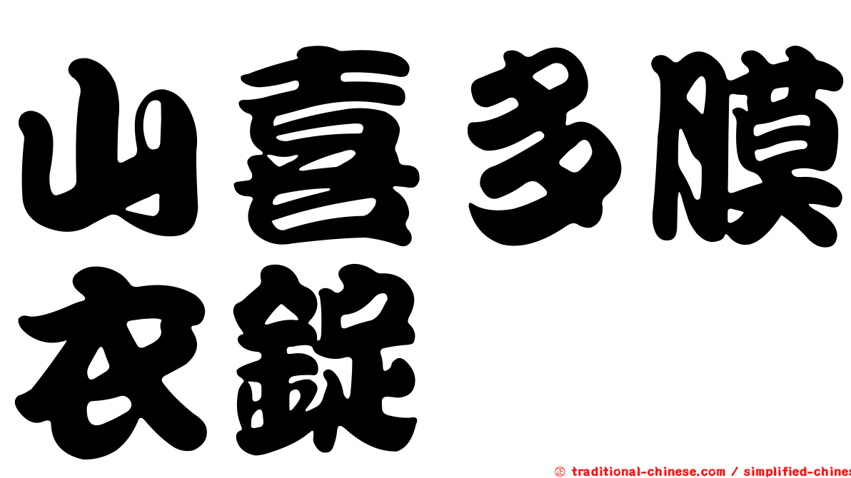 山喜多膜衣錠