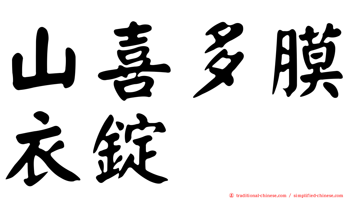 山喜多膜衣錠