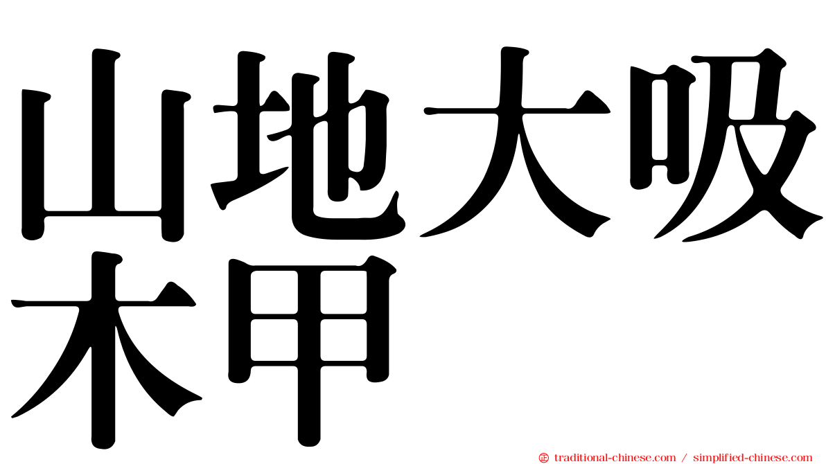 山地大吸木甲