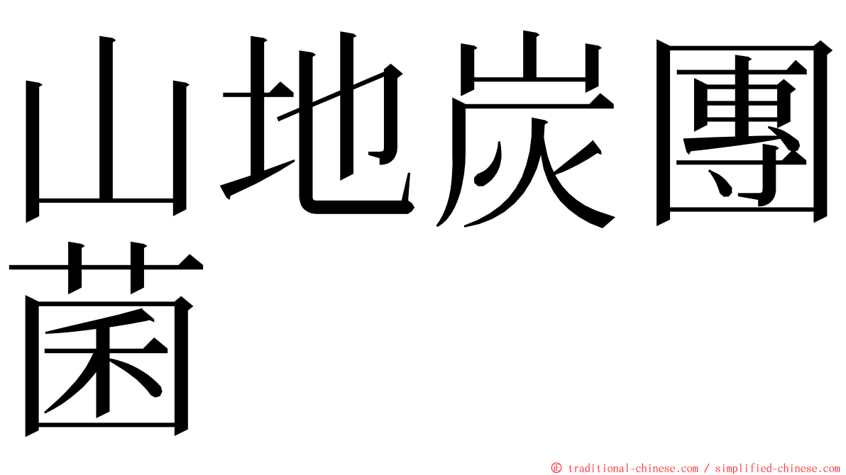 山地炭團菌 ming font