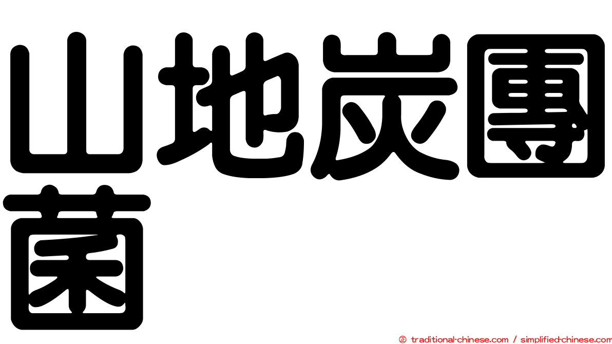 山地炭團菌