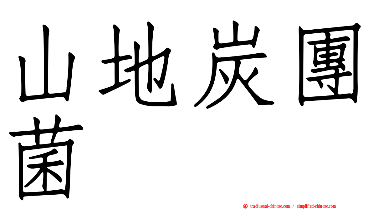 山地炭團菌