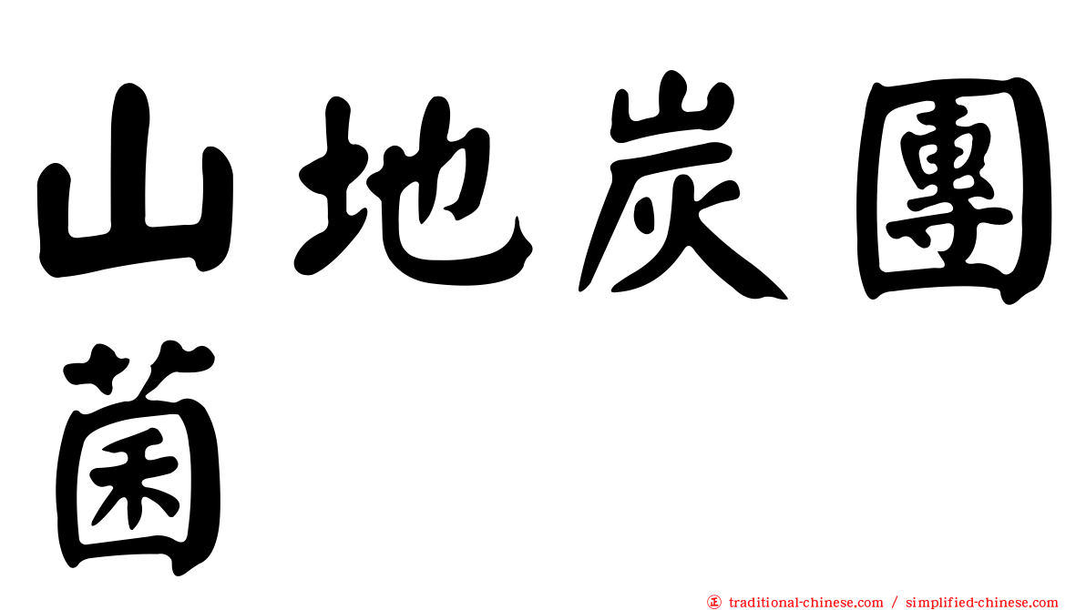山地炭團菌