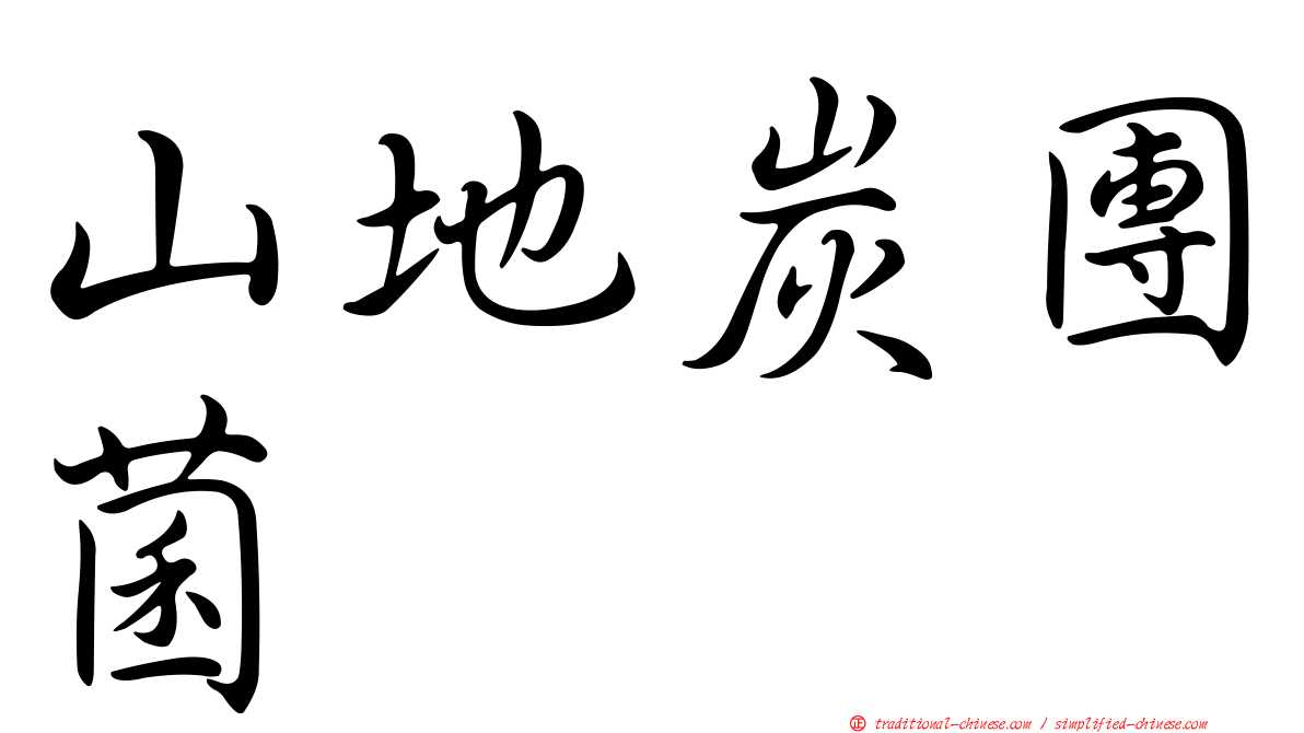 山地炭團菌