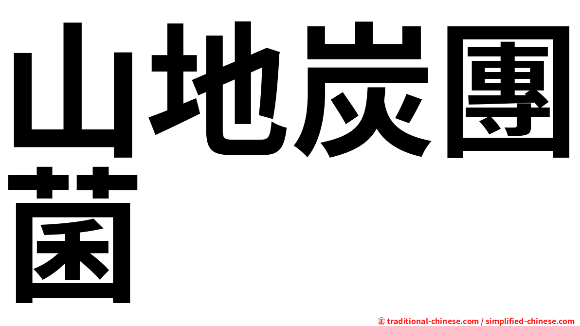 山地炭團菌