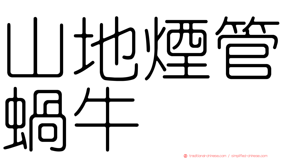 山地煙管蝸牛
