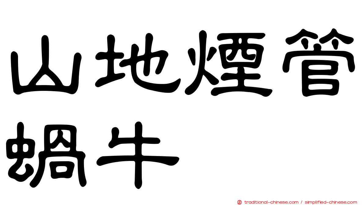 山地煙管蝸牛