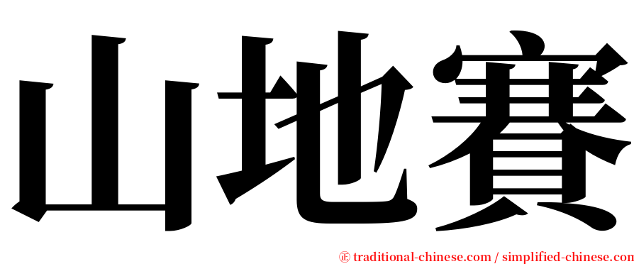 山地賽 serif font