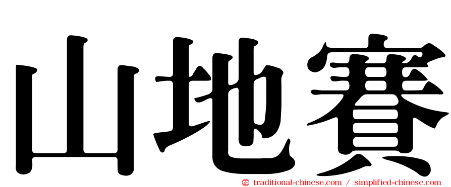 山地賽