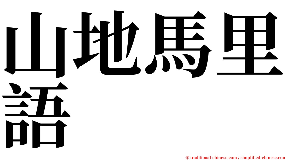 山地馬里語 serif font