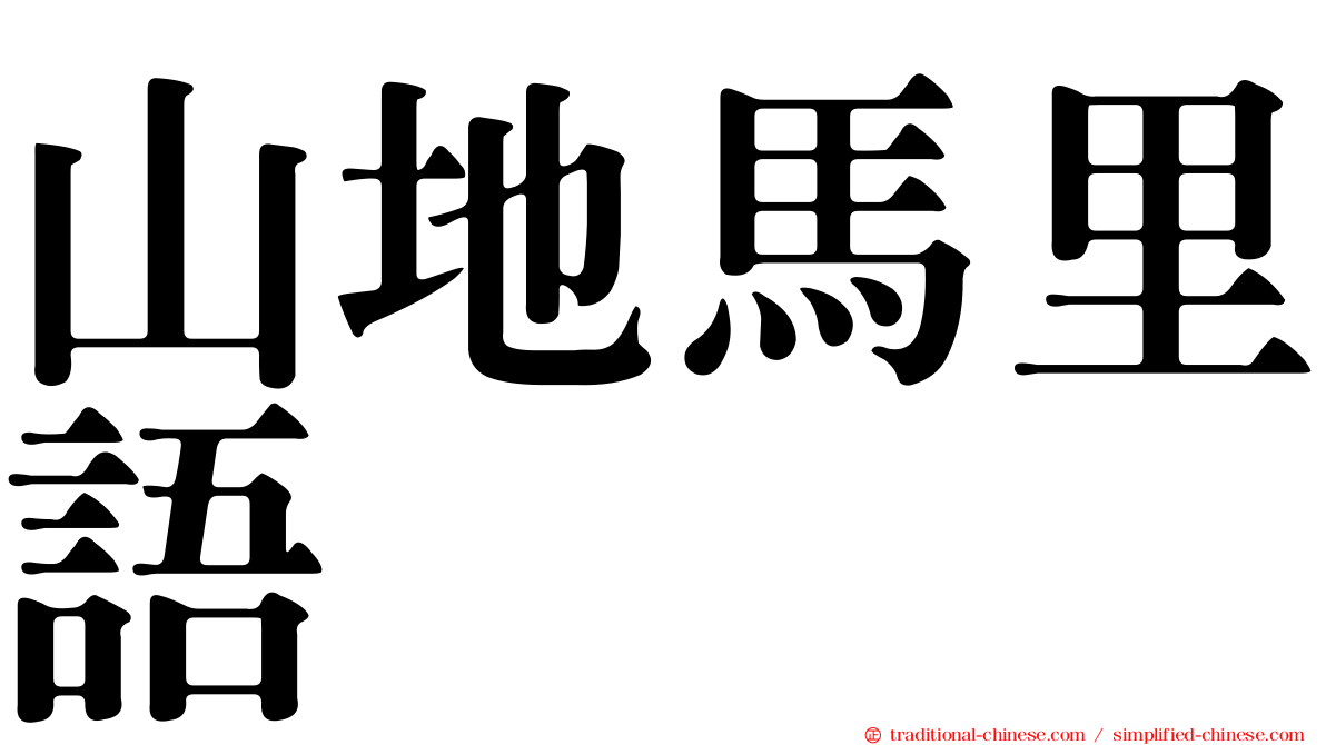 山地馬里語