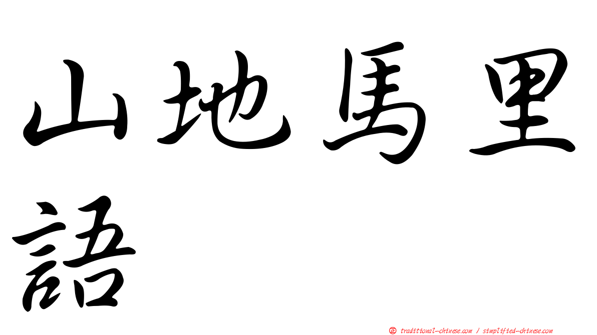 山地馬里語