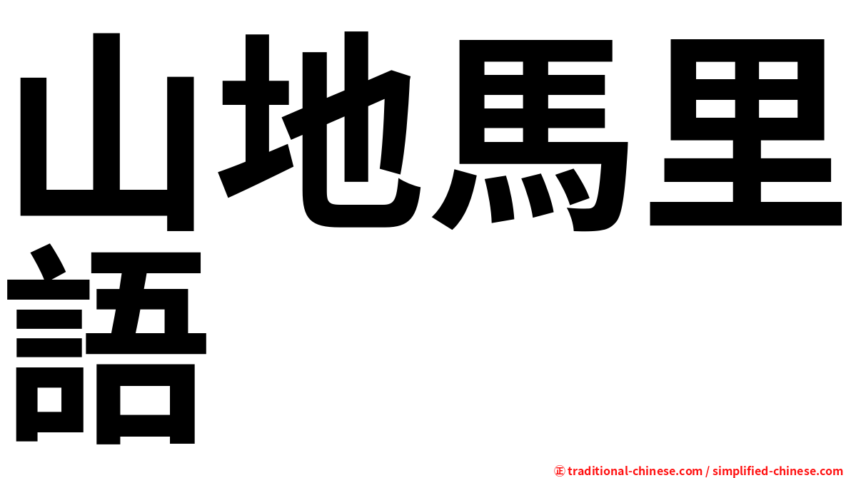 山地馬里語
