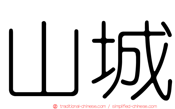 山城